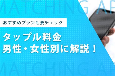 男性は課金必須＆女性は無料！タップル(tapple)の料金体系を確認